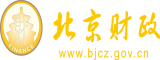 操大屁股屄北京市财政局